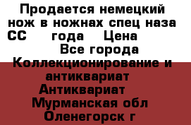 Продается немецкий нож в ножнах,спец.наза СС.1936года. › Цена ­ 25 000 - Все города Коллекционирование и антиквариат » Антиквариат   . Мурманская обл.,Оленегорск г.